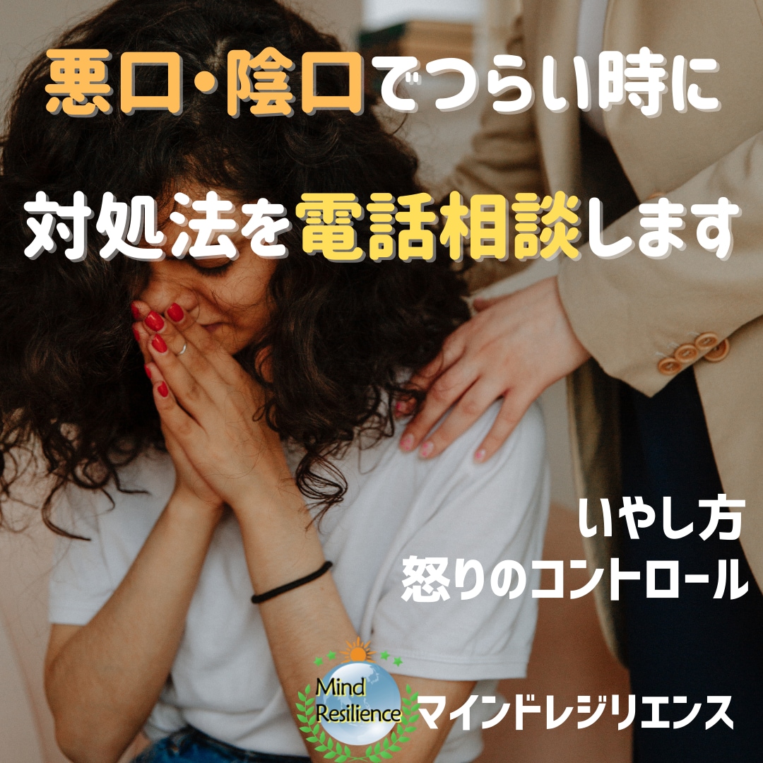 悪口・陰口でつらい時に★対処法を電話相談します 公認心理師が傷ついた心や怒りの対処法を心理学的に伝えます イメージ1