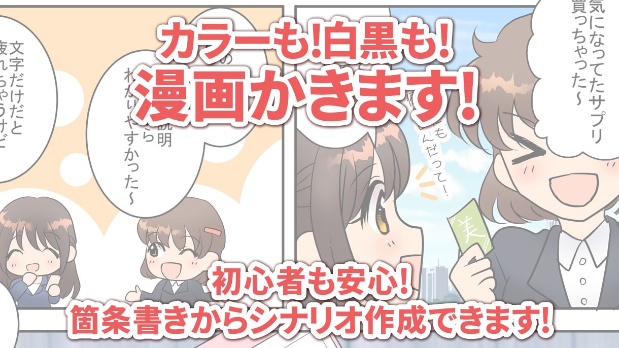 漫画知識0OK！箇条書きOK！マンガ描きます LP、広告、動画、一般向け・女性向け・男性向け・仕事用など イメージ1