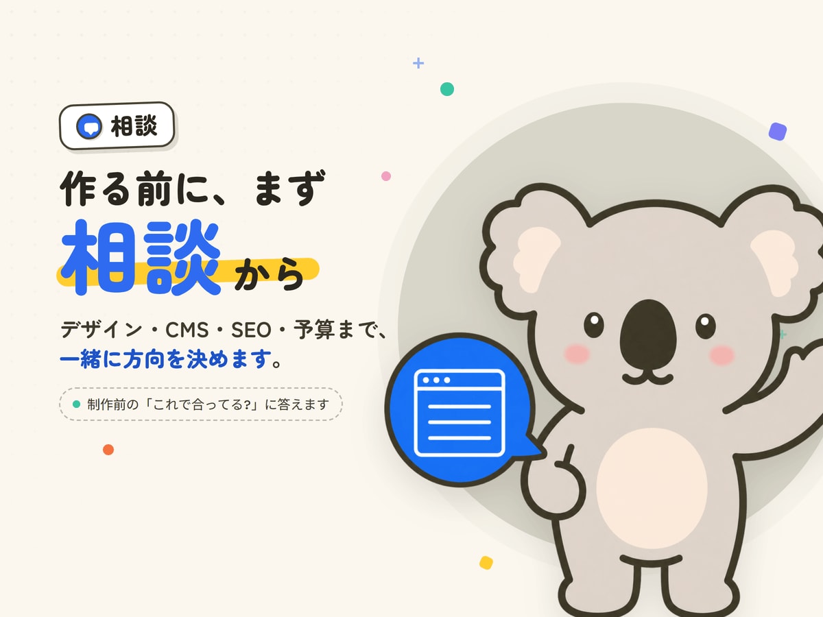 WEBサイト制作・修正前オンライン相談を提供します 作る前の「これで合ってる?」を、一緒に整理します イメージ1