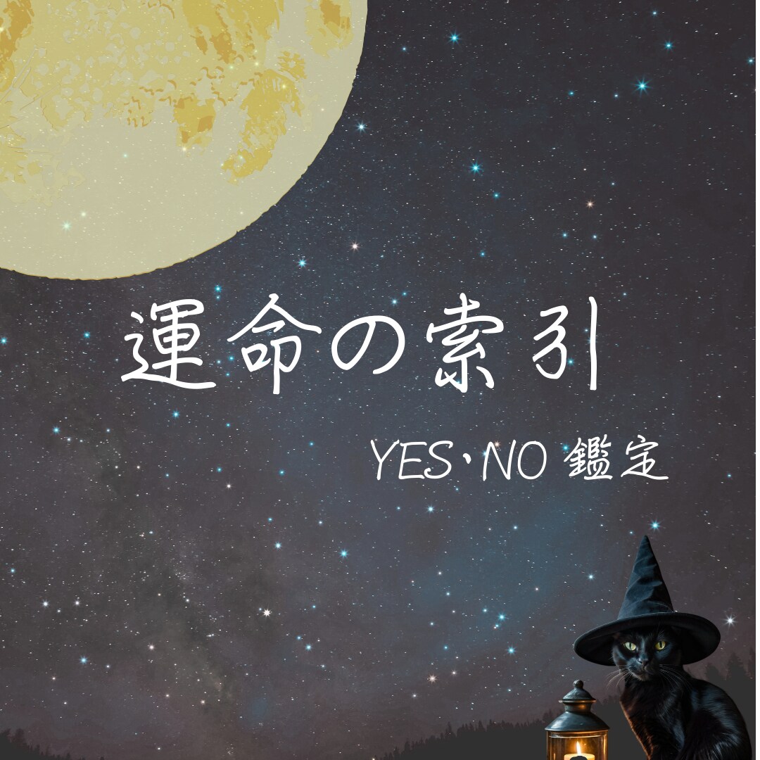 運命の索引 ーYES or NOで答えます ワンコインであなたの迷いをすっきり イメージ1