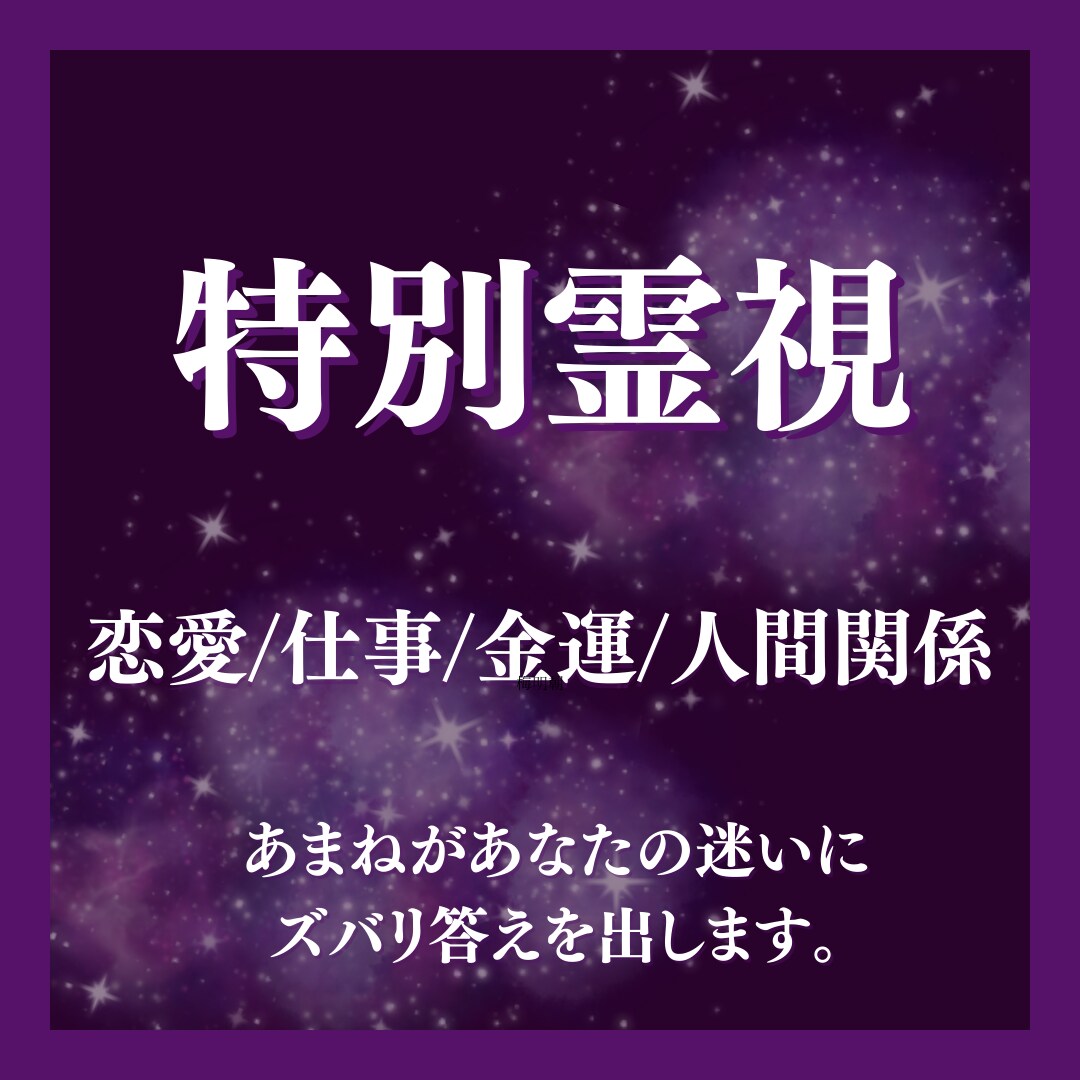 特別霊視 仕事・運気・恋愛・金運・悩みを視ます 特別霊視では高次元の存在から今あなたに必要な答えを導きます。 イメージ1