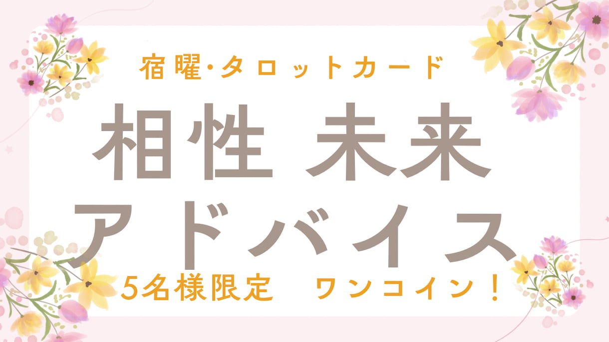 相性・未来・アドバイス⭐︎宿曜とタロットで占います 私たちの未来はどうなるの。不安を一緒に解決しましょう！ イメージ1