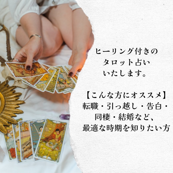 転職・引っ越し・結婚の時期を鑑定します ヒーリング付♡タロットであなたにとって1番いい時期を鑑定♪ イメージ2