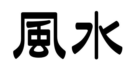 あなたの金運財運を上げる！風水開運方法を伝授します 「お金が欲しい」から「お金が増えた」から「お金が余る」まで イメージ2