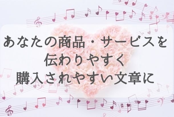 あなたの商品・サービス紹介文作成します ターゲットユーザーに届きやすく分かりやすい紹介文を丁寧に イメージ1
