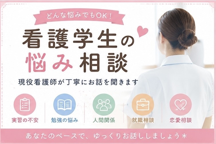 看護学生のお悩みなんでも受けつけます 悩める看護学生！実習、国試、就活、色々相談乗ります！ イメージ1