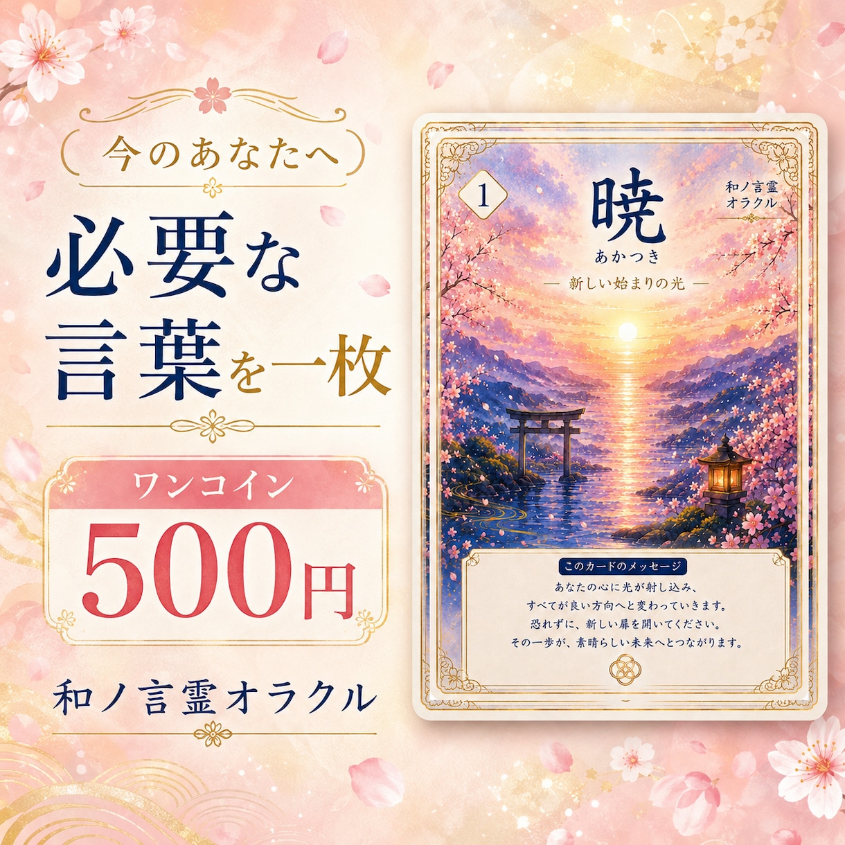 和ノ言霊で今必要な言葉を一枚引きします 迷う心に和の言霊をやさしく届けます イメージ1
