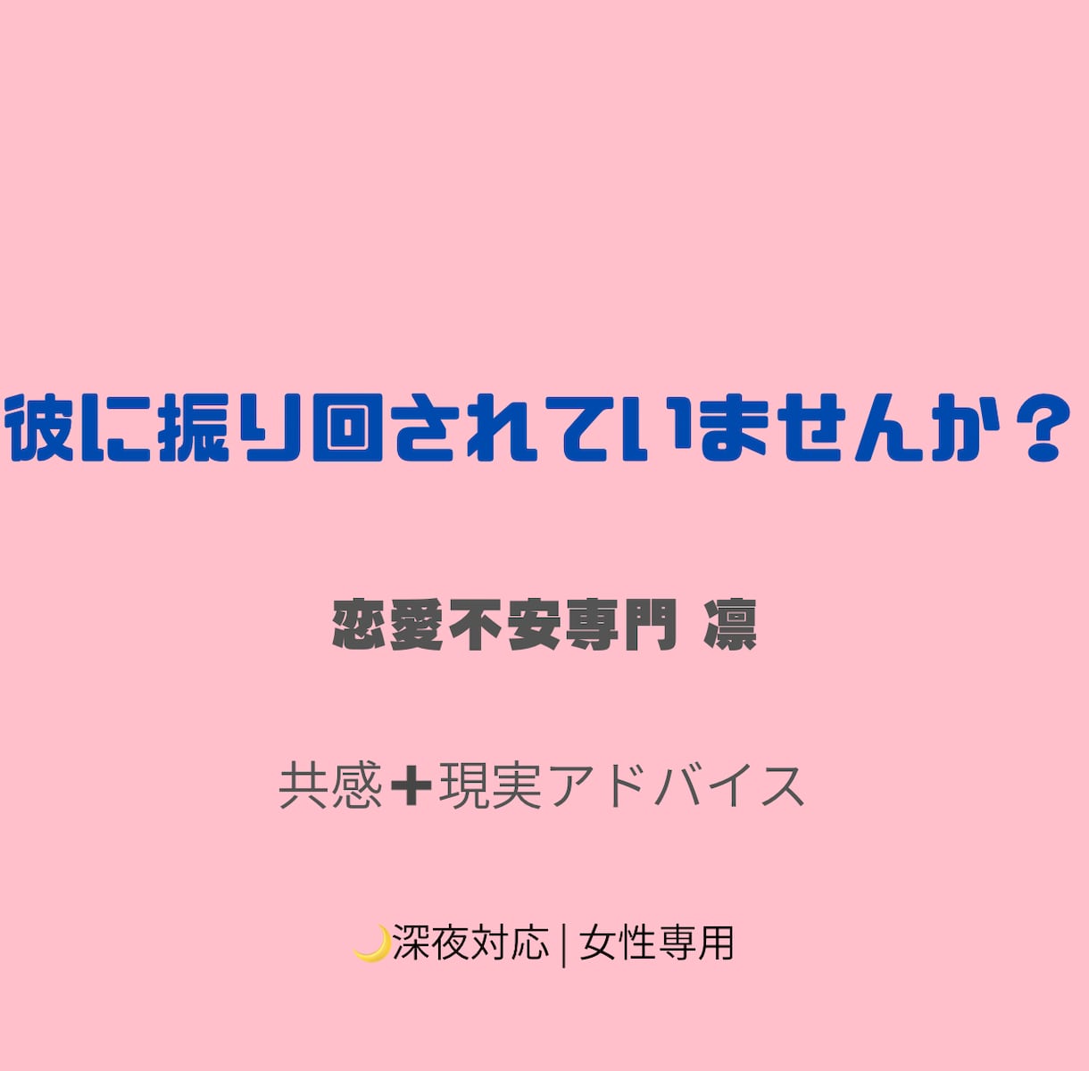 既読無視・温度差で不安な方へ恋愛相談本音分析します 恋愛不安専門｜共感＋現実アドバイス｜深夜対応可 イメージ1