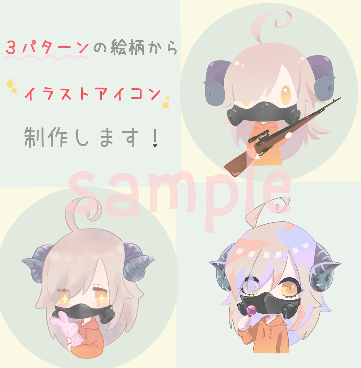 3パターンの絵柄からアイコン制作します スタイリッシュに！可愛いく！ポップに！お描きします♪ イメージ1