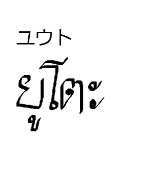日本語⇒タイ語訳やタイ文字で名前を書きます 名前やニックネームをタイ語で書くと役に立つ！！ イメージ2