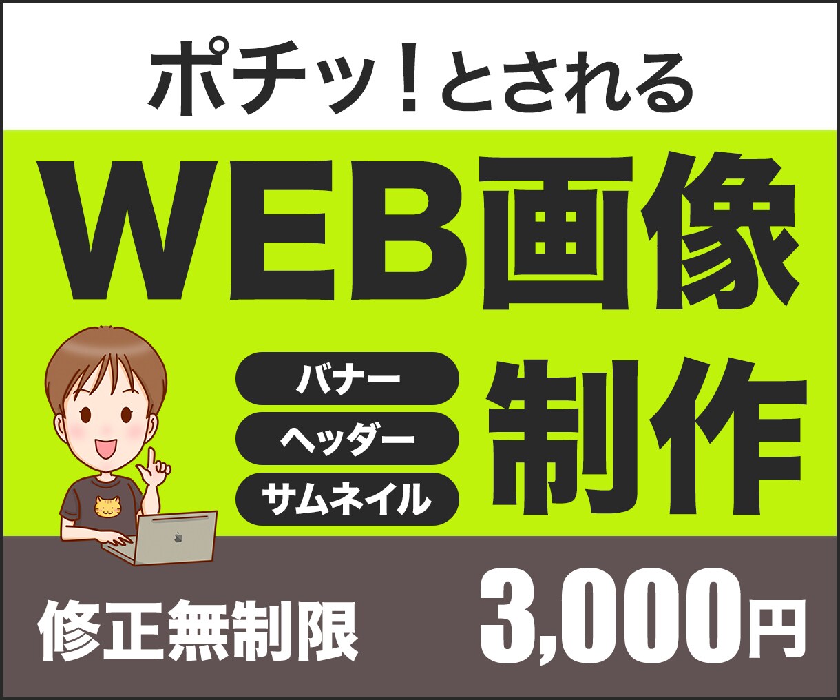 WEB画像　制作いたします バナー・ヘッダー・サムネイル画像でお悩みの方の力になります！ イメージ1