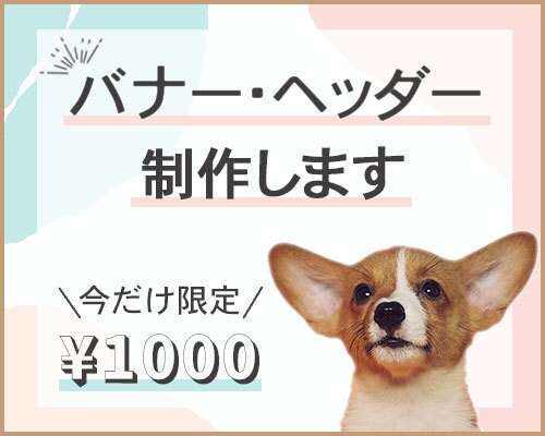 オシャレなバナー・ヘッダー画像をデザインします ♡あなたの「サービス」「想い」を形にします♡ イメージ1
