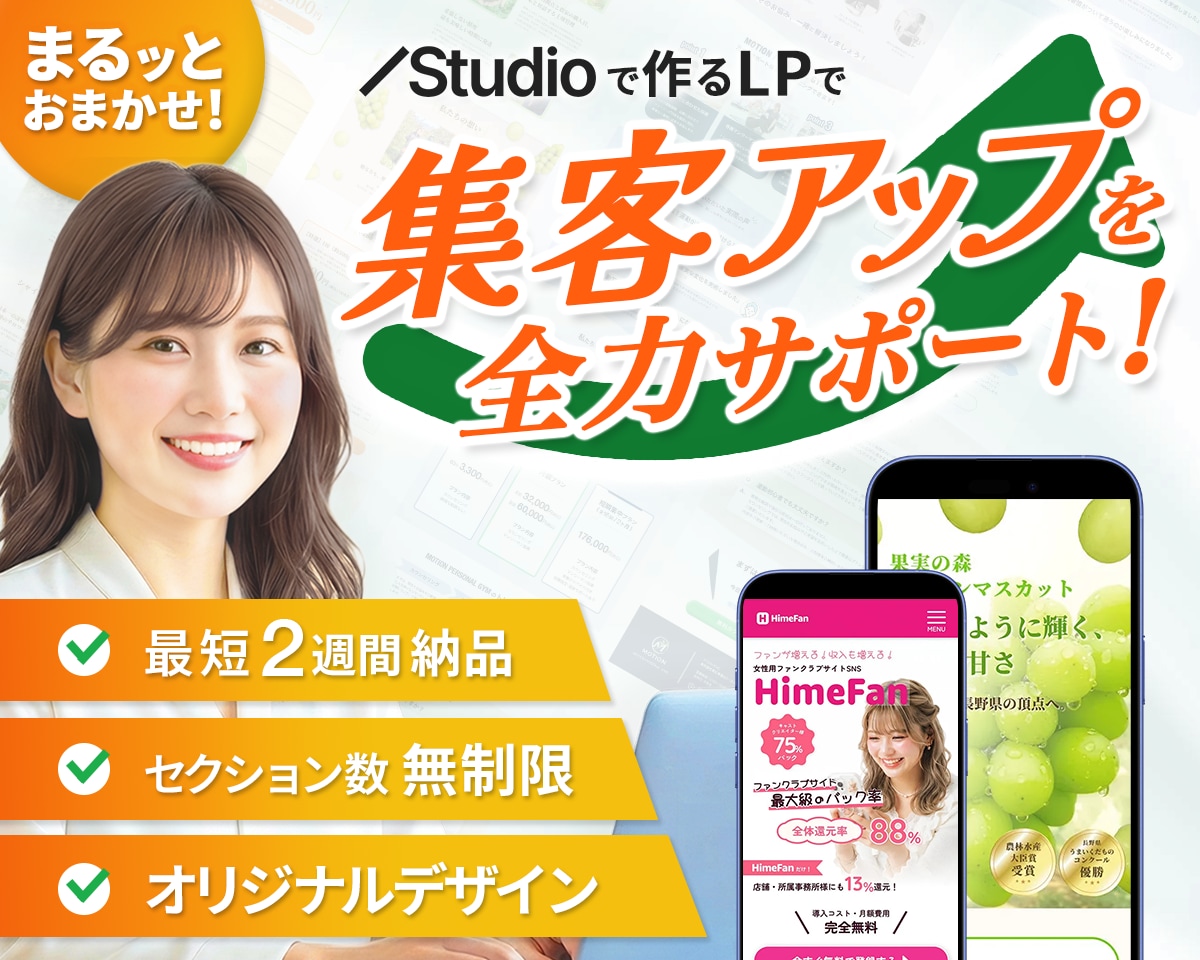 LP制作｜デザイン・実装・公開、丸ごと制作します 構成〜公開までSTUDIOで一貫対応｜修正回数無制限 イメージ1