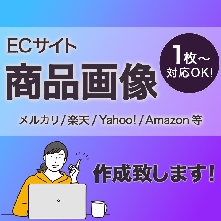 リピーター様限定！EC商品画像作成します こちらはリピーター様限定となっております。ご了承ください。 イメージ1