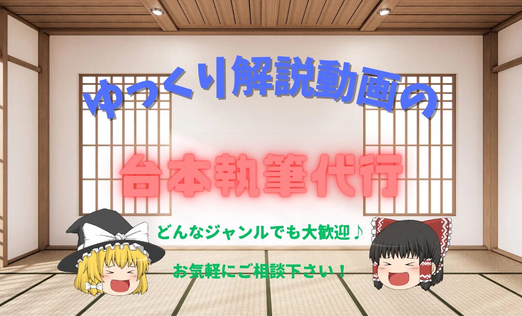 ゆっくり動画の台本の執筆代行致します 1文字0.7円～作成致します。7日前後で納品致します。 イメージ1