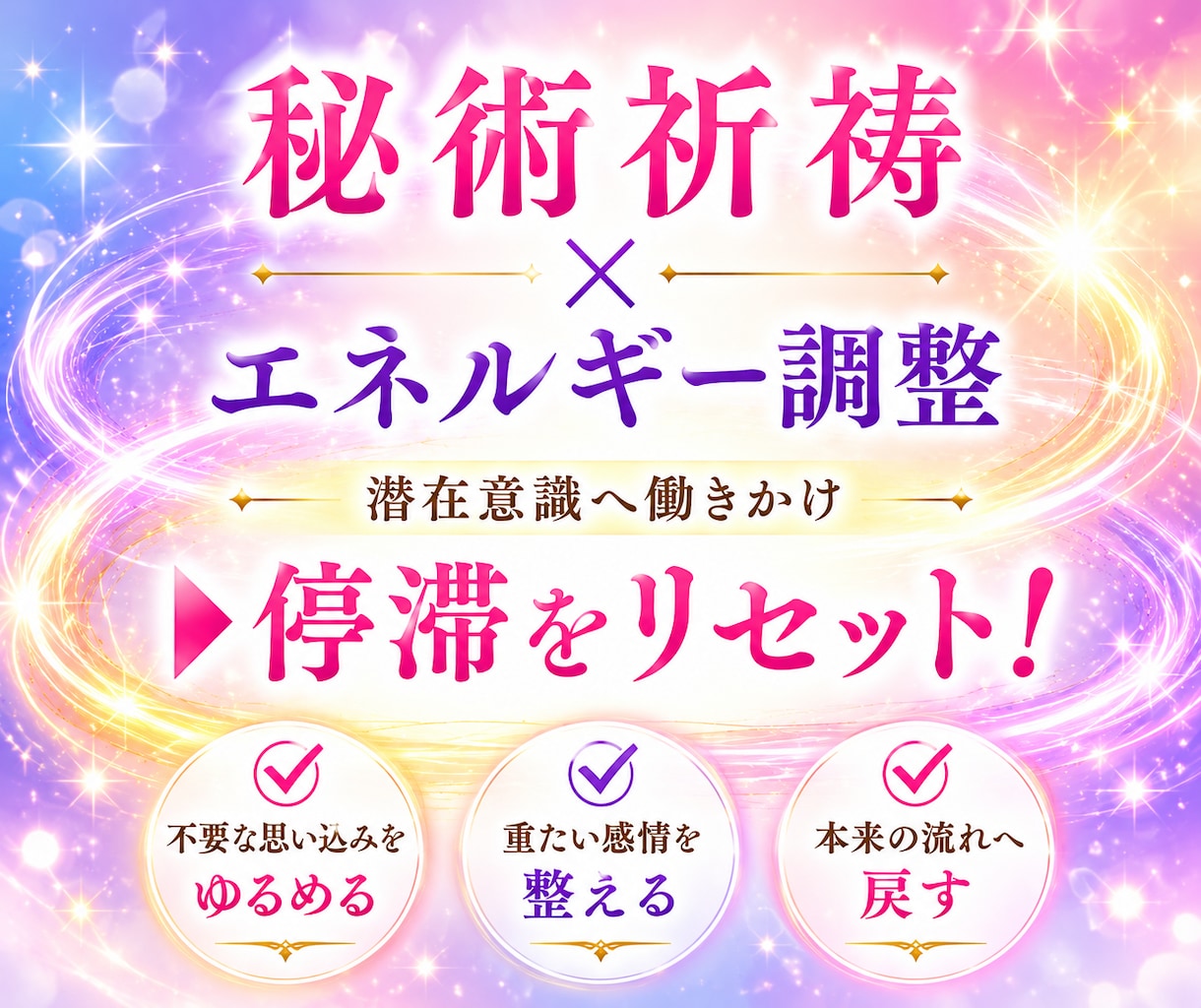 運気上昇！意識調律 秘術祈祷で願望成就を早めます 開運 金運 縁結び 復縁 人間関係 願望成就 運気上昇 祈祷 イメージ2