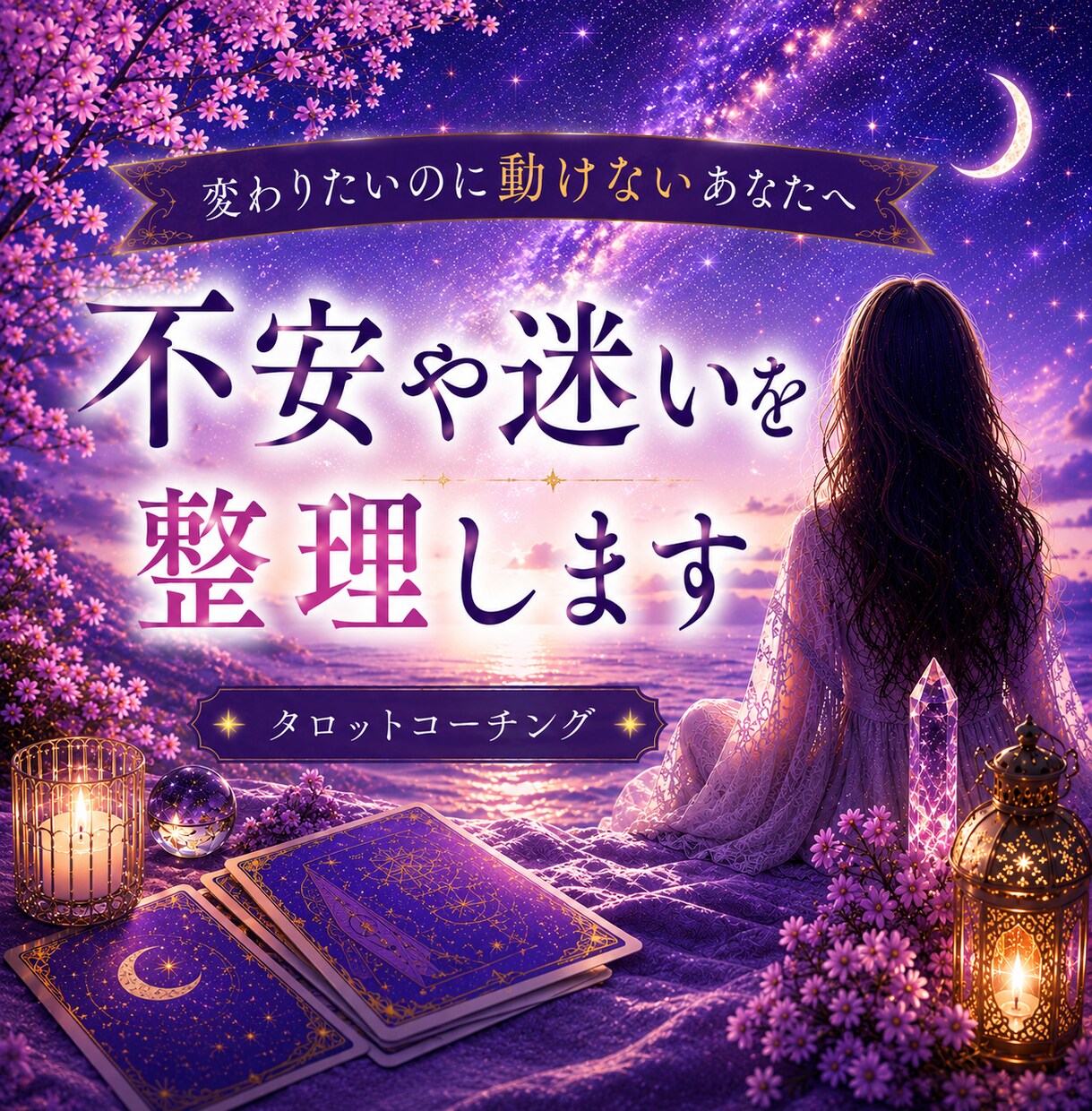 恋愛・仕事・人間関係の不安や迷いを整理します 不安や迷いを整理し、前に進むヒントをお伝えします イメージ1