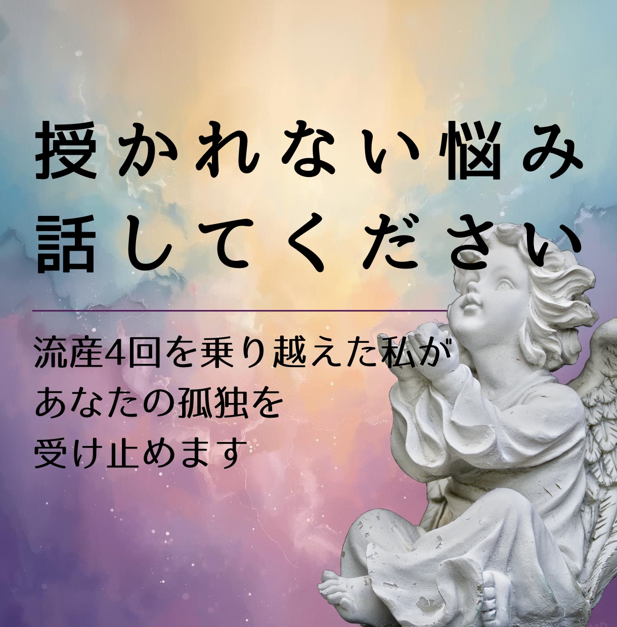 誰にも言えない授かれない悩みに寄り添います 流産4回を乗り越えた私があなたの孤独を受け止めます イメージ1