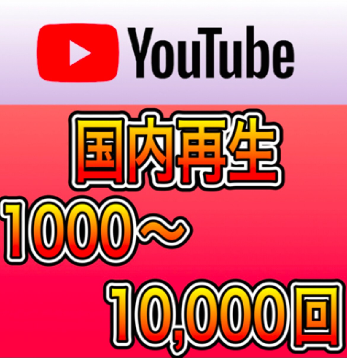 YouTube再生回数【日本限定】拡散宣伝します 1000再生2500〜受け付けております^_^ イメージ2