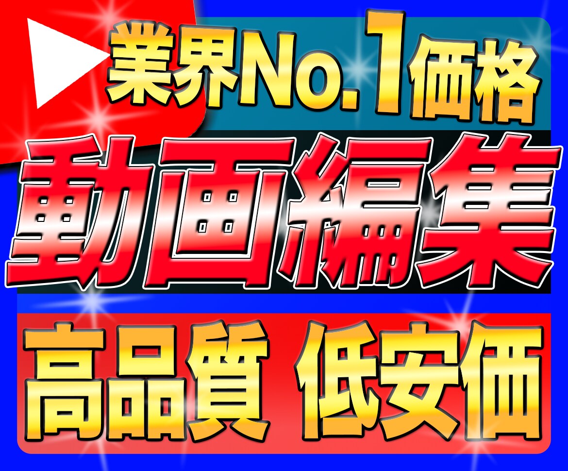 業界.1格安高品質¦動画編集承ります 依頼者様の想いや伝えたいを安価でお創り致します。 イメージ1