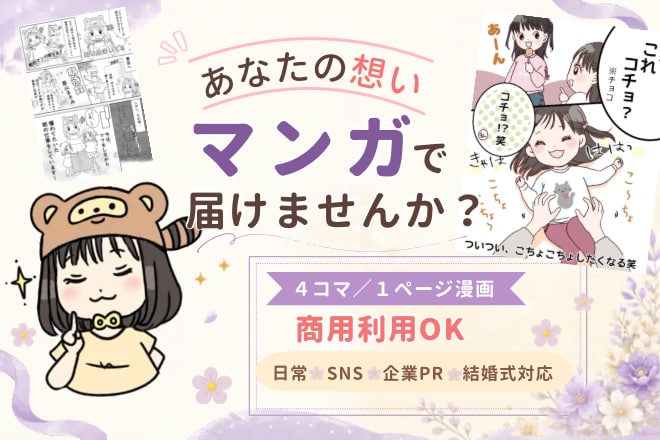 ほっこりマンガで、あなたの想い届けます 書籍/LP広告/チラシ 女性向け/児童向け/企業向けに イメージ1