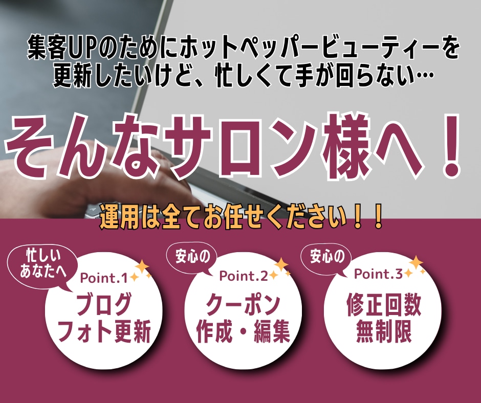 ホットペッパービューティーの運用代行します 【１ヶ月間丸投げOK！ブログやフォトギャラリーの更新も！】 イメージ2