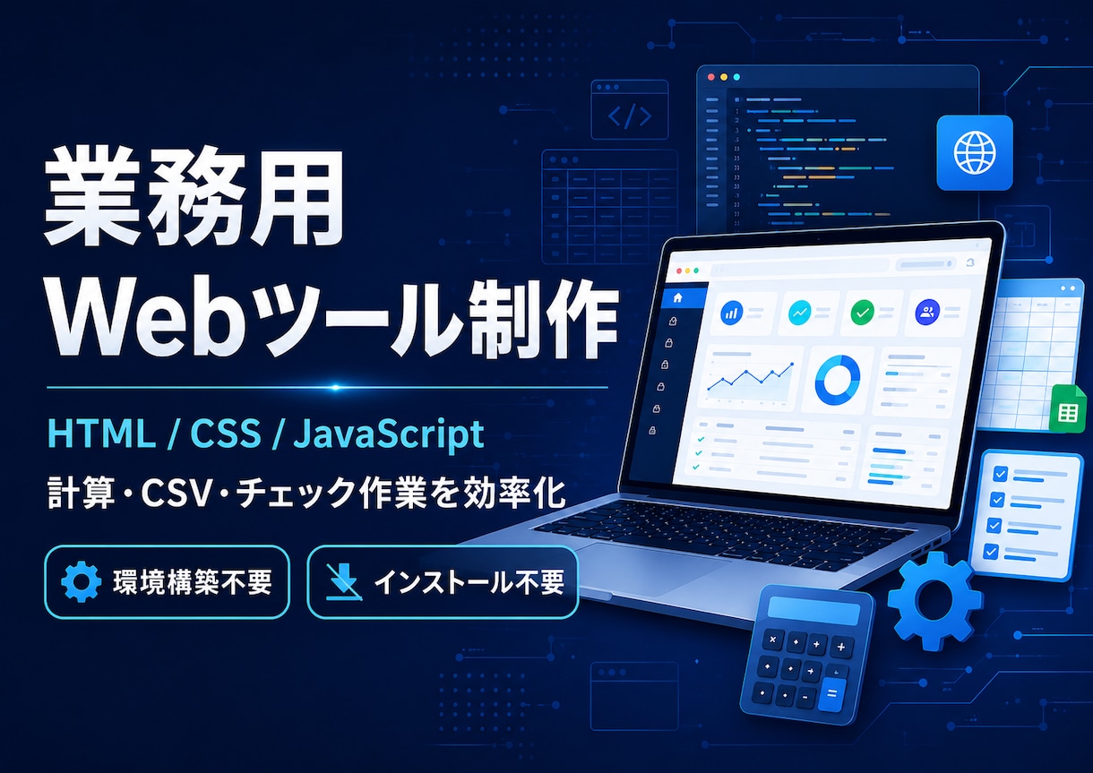 ブラウザ業務ツール作ります 計算・CSV整形・チェック作業などを軽量ツール化します イメージ1