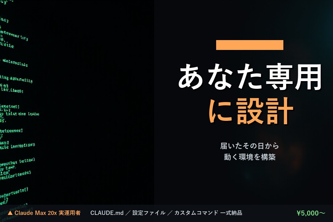 あなた専用のClaude Code環境を構築します Claude Code導入を設定ファイルで支援します イメージ1