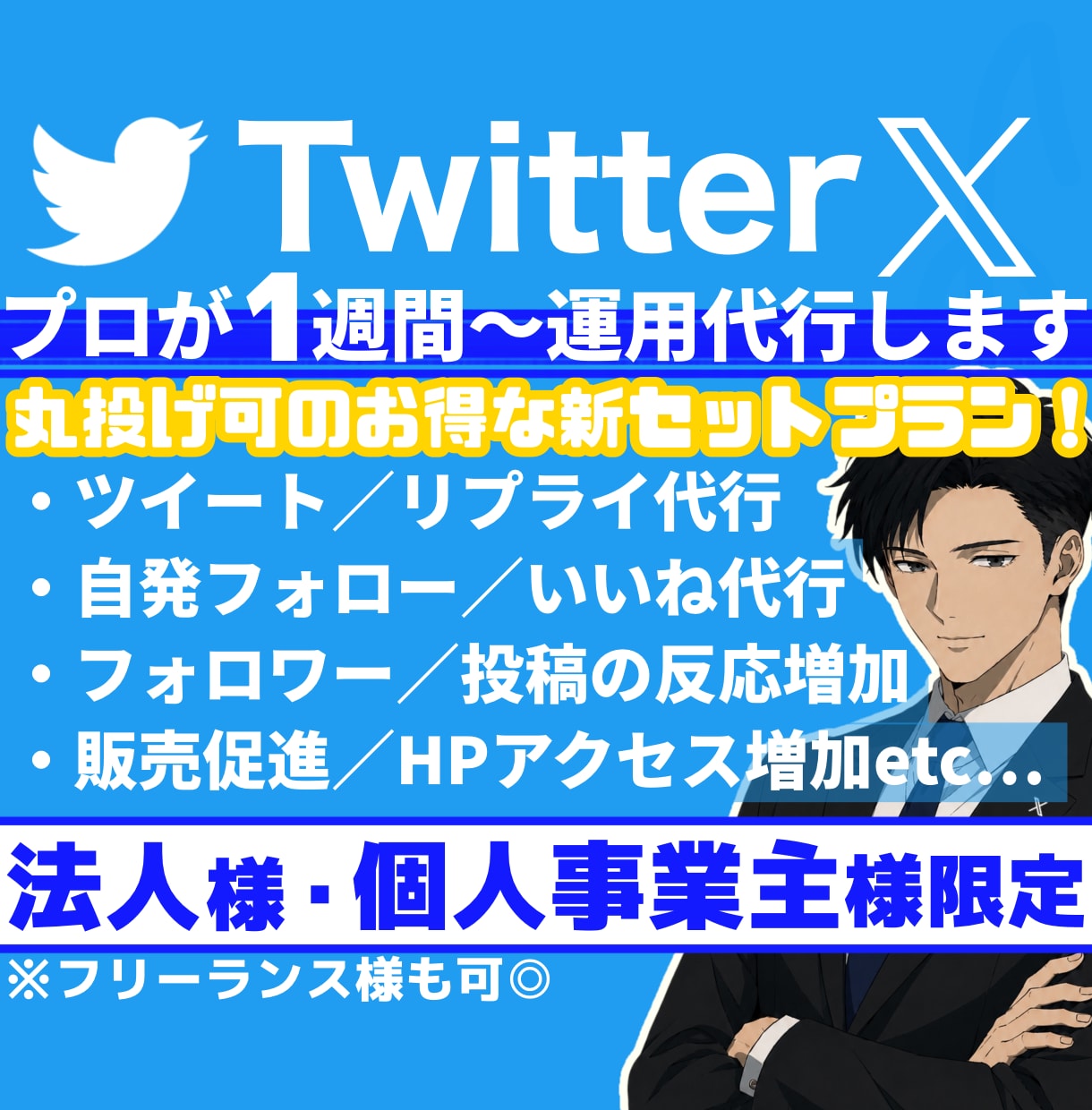 法人様・個人事業主様限定！Ｘを１週間～運用します １日３ツイート／フォロー,いいね／返信等Twitter代行！ イメージ1