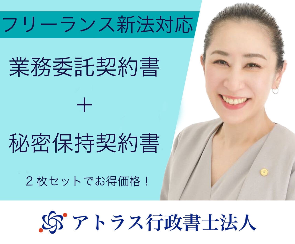 お得な2枚セット！フリーランス新法対応します 業務委託契約書＋秘密保持契約書でフリーランス新法対策も大丈夫 イメージ1