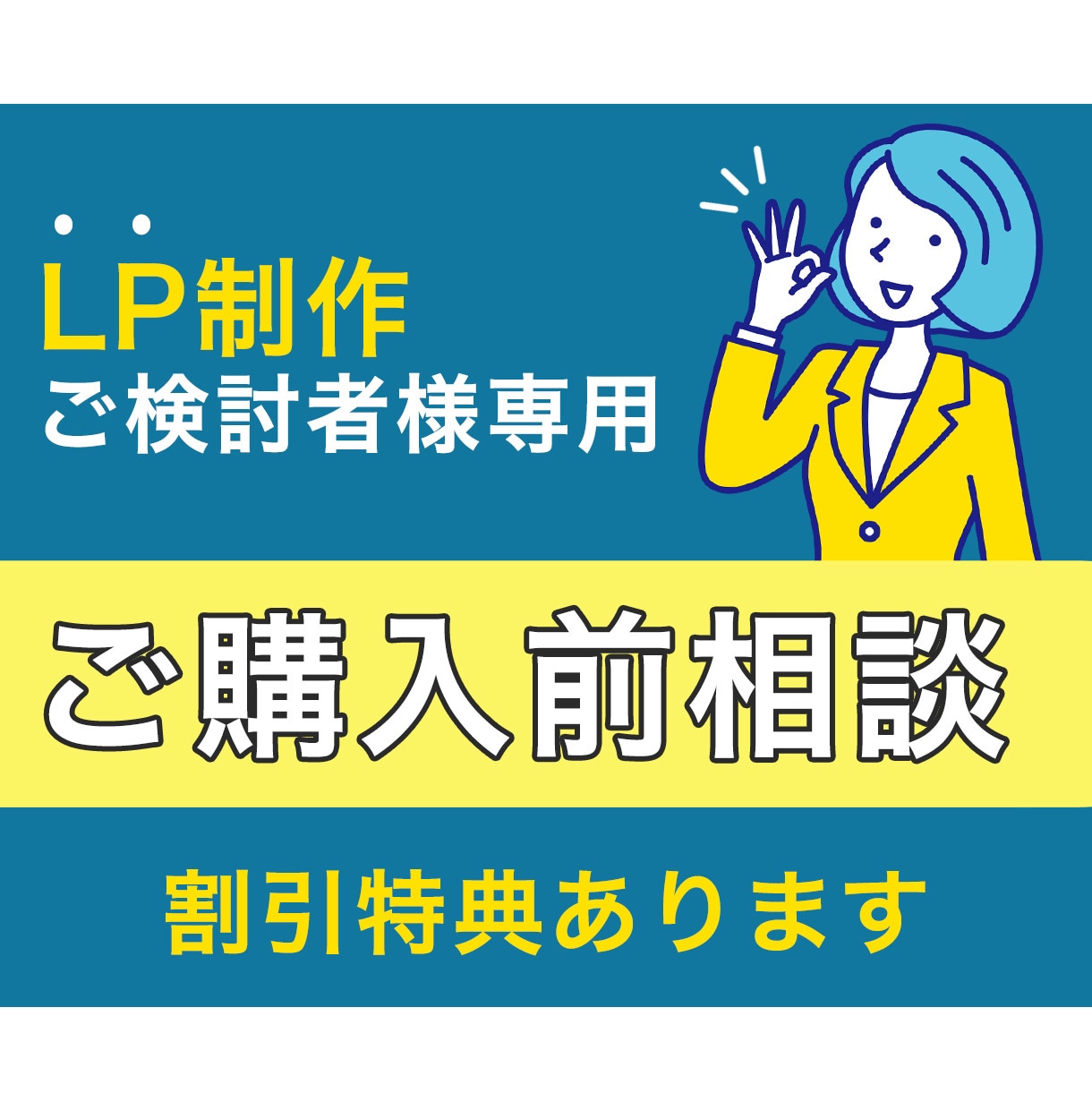 事前相談用ビデオチャット正規申込で同額値引きします LP制作をご依頼いただく前にご不明な点をご相談いただけます イメージ1