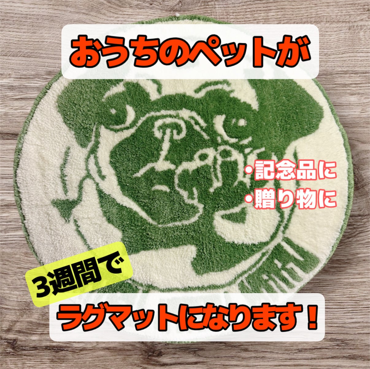うちの子、ラグにできます インテリア、記念品、プレゼントや記念品に最適！ イメージ1