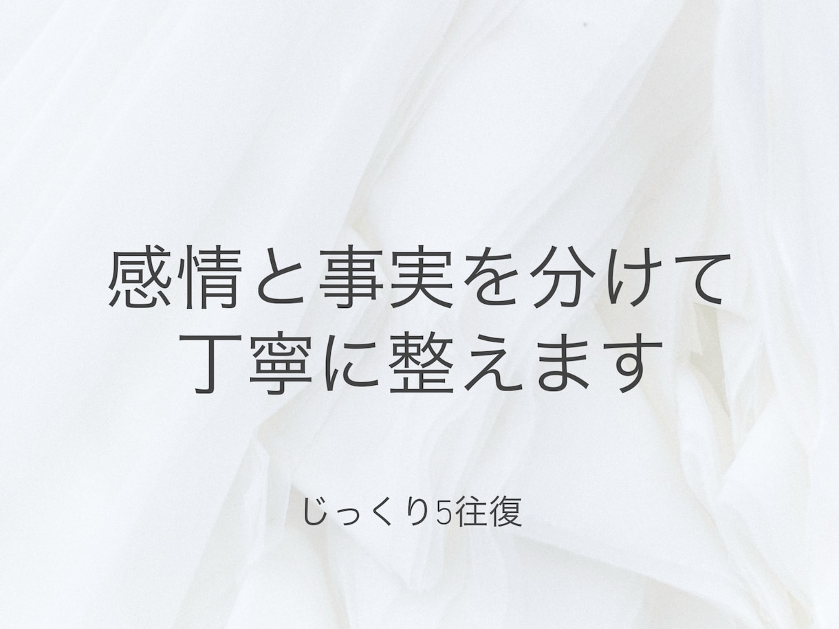 生き方、人間関係の悩みを丁寧に言葉にして整えます 感情と事実を分けて、本音と選択肢を見つけるお手伝いをします。 イメージ1