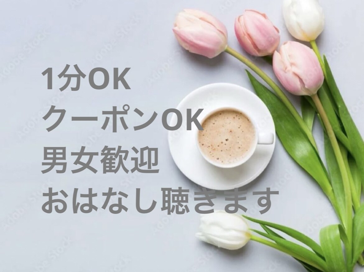 1分OK雑談/相談/男女歓迎何でもお聴き致します ポイント消化大歓迎◎どんなことでも大丈夫 イメージ2