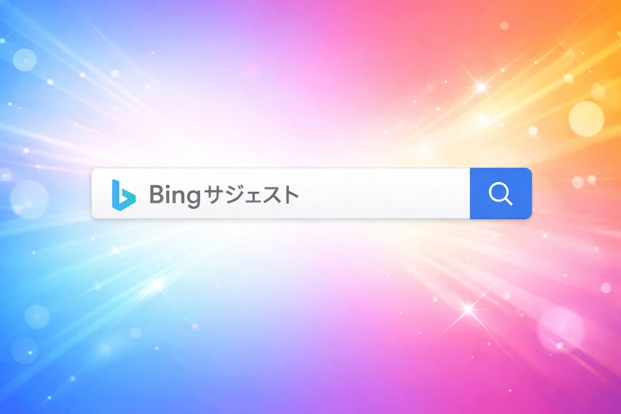 検索エンジンのサジェスト枠を表示・非表示します SEO対策はもうやめませんか？ イメージ1
