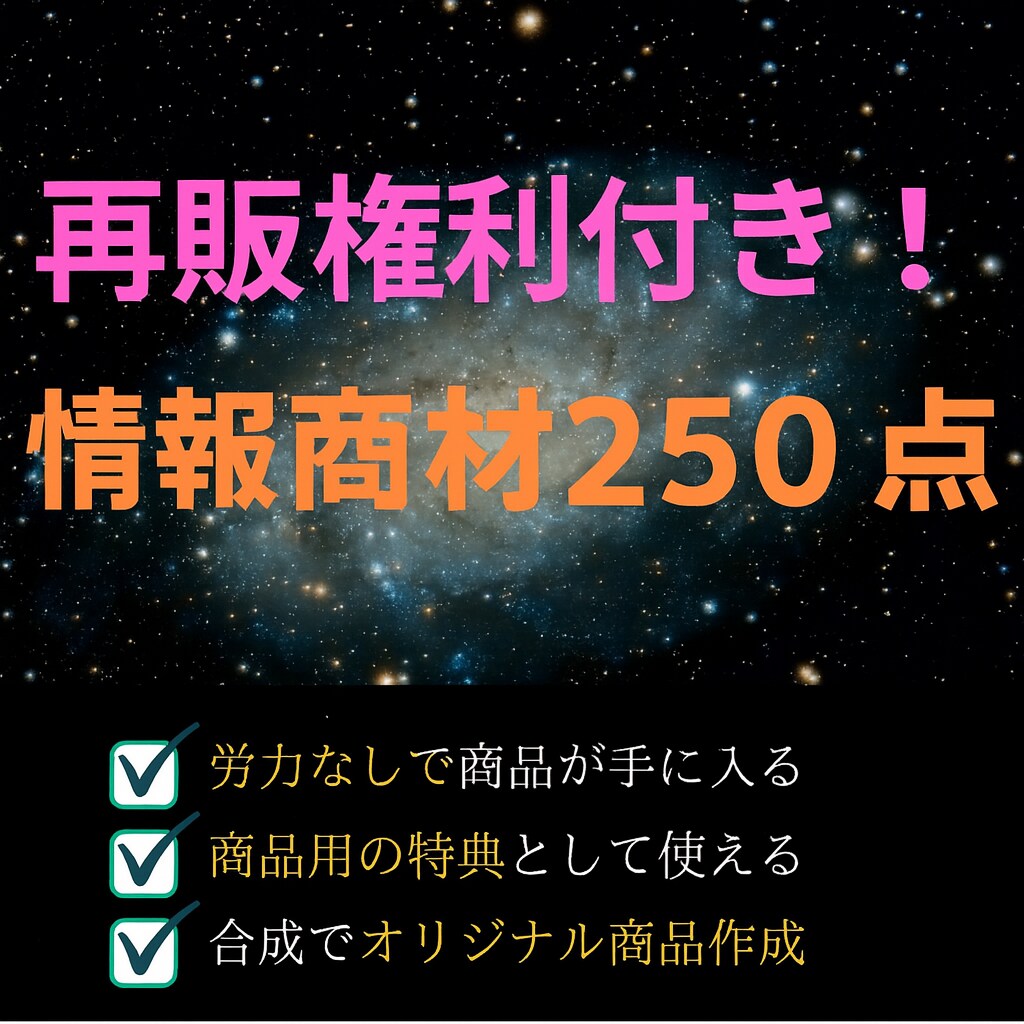 再販OK！250種の情報商材セットを全て提供します リライト・再配布自由！情報商材250点まとめて提供 イメージ1