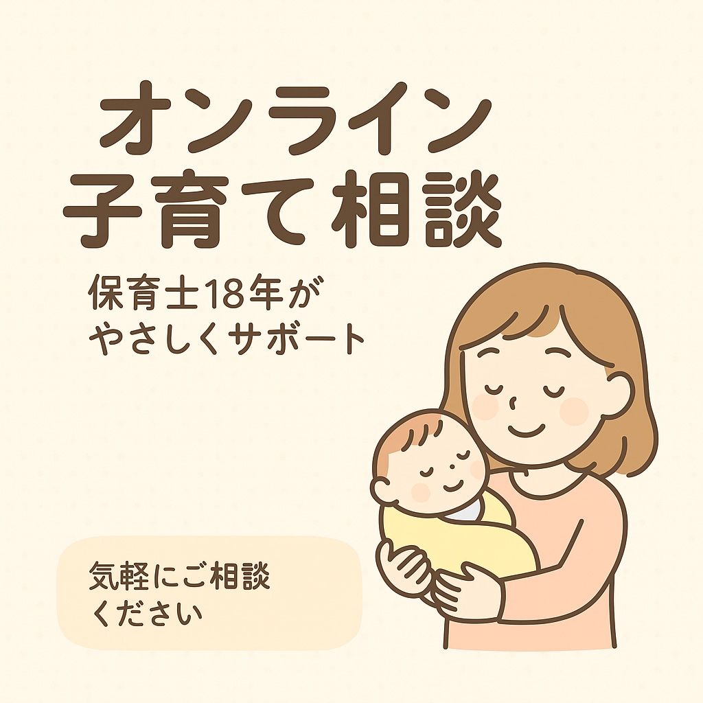 保育士18年の安心オンライン相談できます 1. 保育士が寄り添います2. 育児の不安を一緒に解消 イメージ1