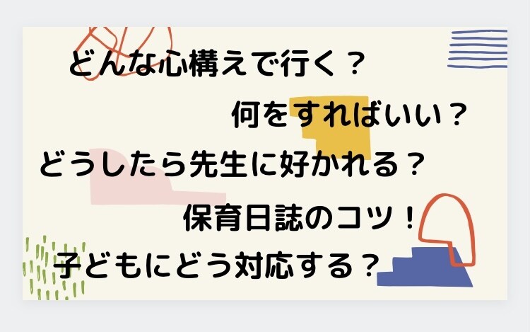 保育実習前の心構え教えます 保育士や幼稚園教諭を目指す学生さん、保育実習へ行く方へ イメージ2