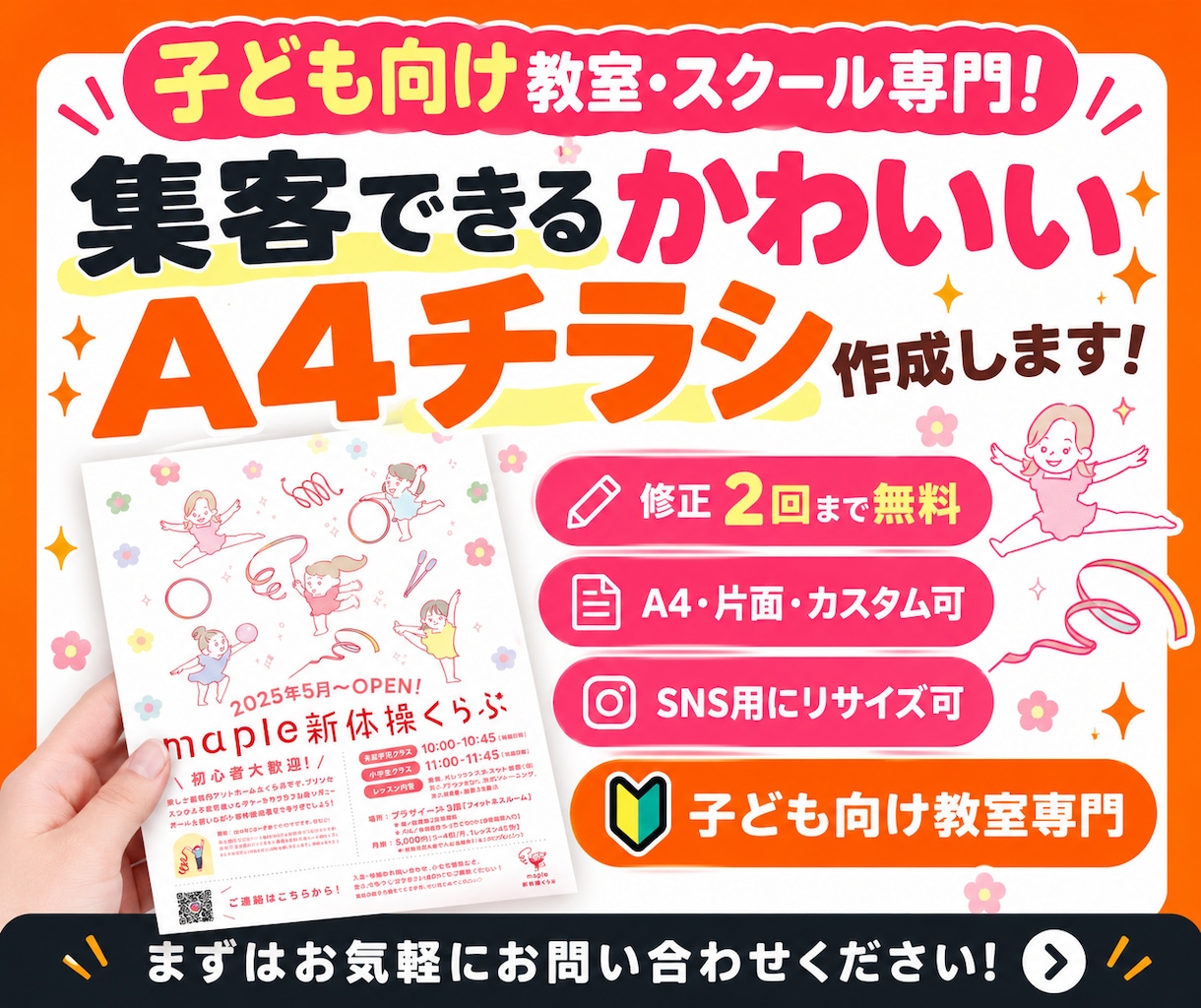 子ども教室専門！反応が出る集客チラシ作ります ＼修正2回まで無料！安心してお任せください／ イメージ1