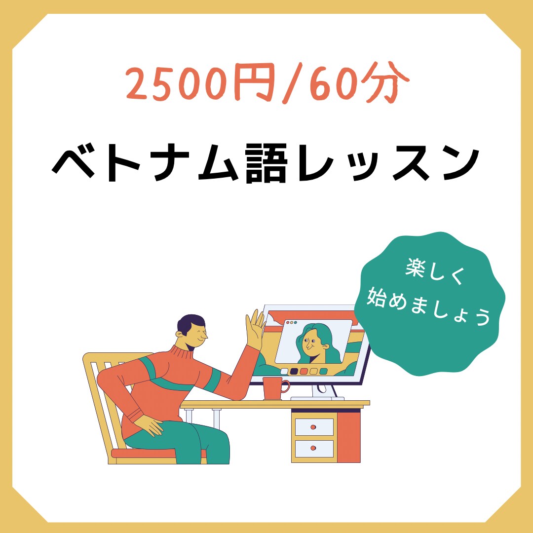 初心者向け＊すぐに使えるベトナム語教えます ベトナム人の友人と話したい、ベトナム出張で役立てたい方へ イメージ1