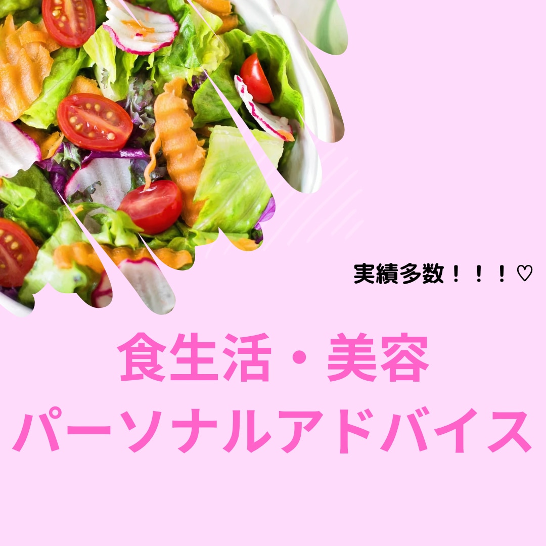 期間選択可】食生活美容パーソナルアドバイス行います 細胞から美しくなることを考えた栄養アドバイス イメージ1