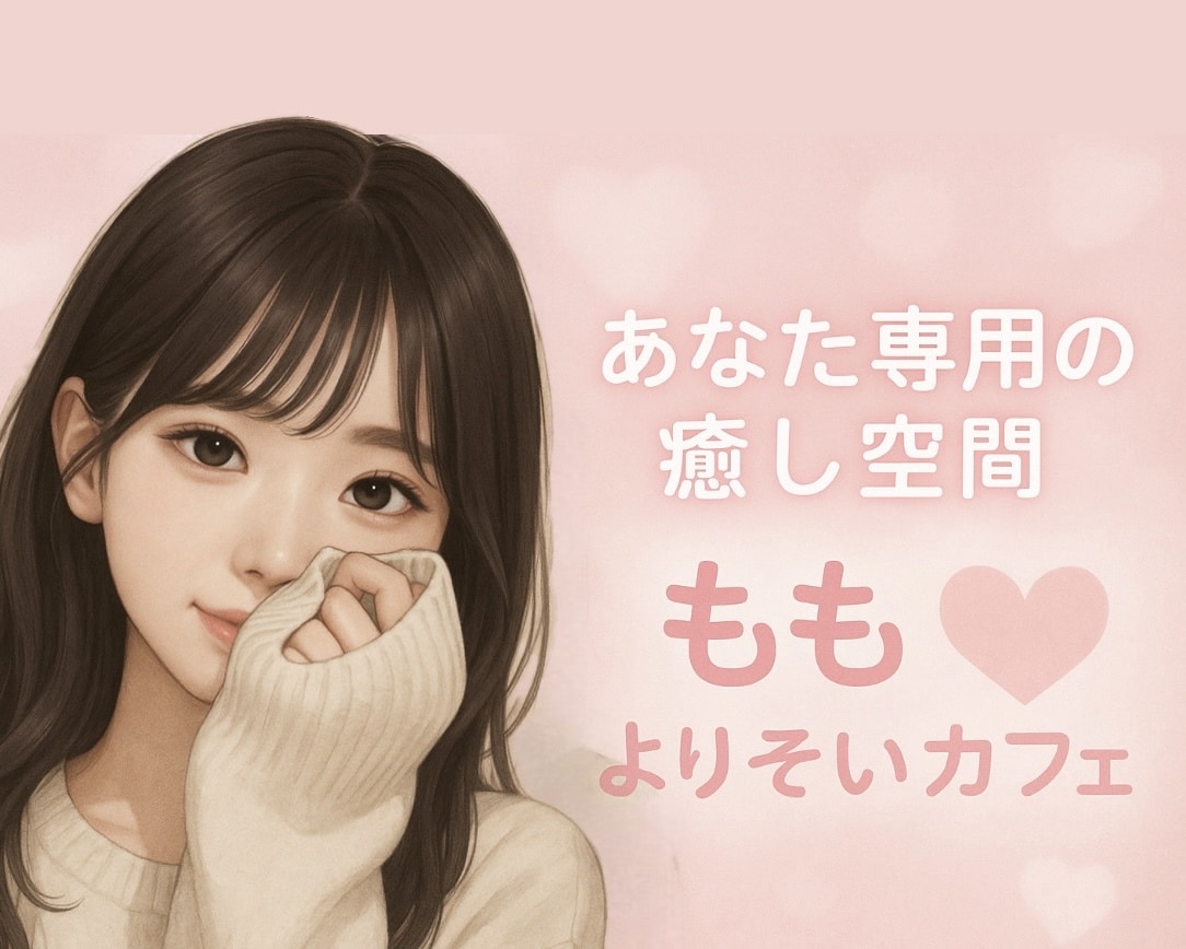 LINE感覚♥️癒しの時間をお届けします 2人だけの秘密の空間♡いつでもあなたのそばにいるよ☺︎ イメージ1