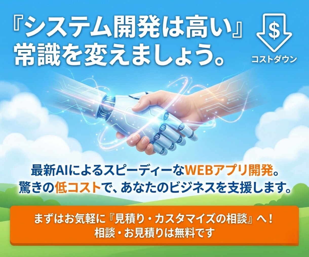 自社のWEBアプリ開発・コストを抑えて導入できます 実績作りのため「2枠限定」・最新AI技術でスピーディーに提供 イメージ10