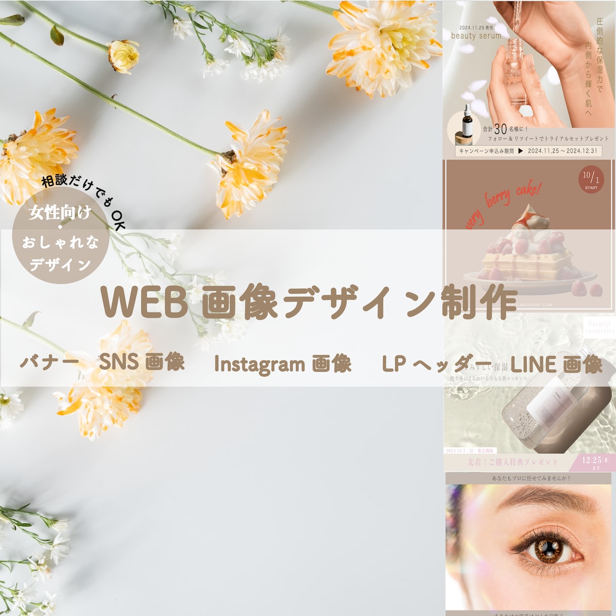 バナー・SNS画像全般！女性向けデザイン制作します 女性向け・美容・飲食関係のデザインが特に得意です！ イメージ1