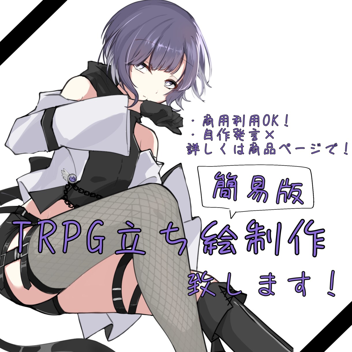 TRPG立ち絵制作を行います 簡易版立ち絵・お気軽立ち絵をお描きします イメージ1