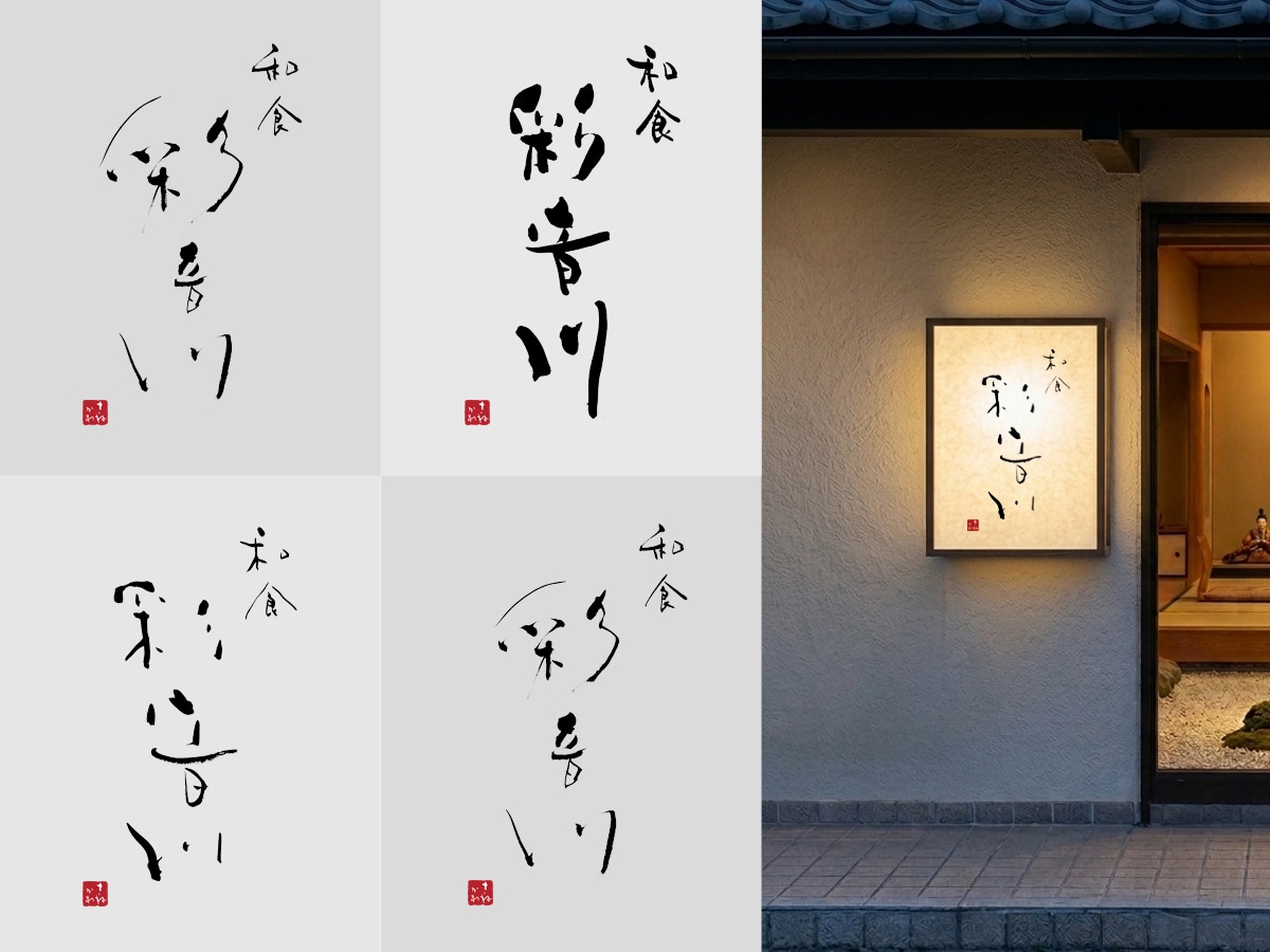 空間を彩る筆文字ロゴ｜店舗の本質をデザインします 看板・暖簾・商品ラベルに｜店舗や企業のブランド価値を高めます イメージ10