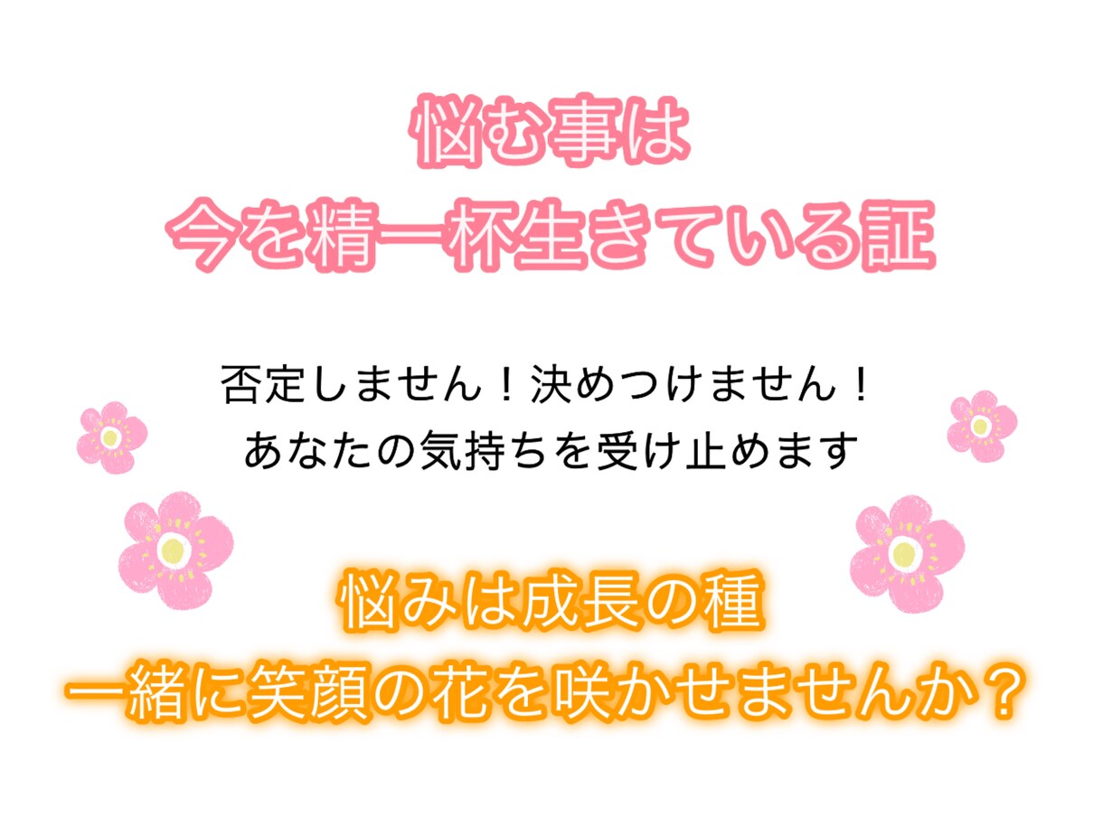 値下げ価格！悩む事はプラスになる！私が受け止めます 人間関係／障害／コンプレックス／恋愛相談／話し相手など イメージ1