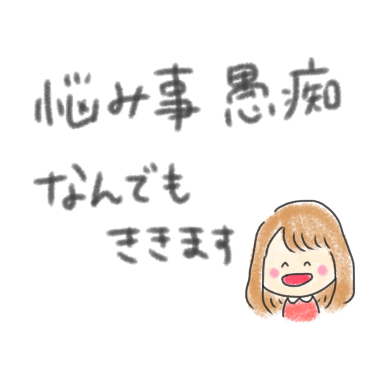 LINE感覚で！気軽に貴方のお話を聞きます 人に相談しにくい事、学校家庭職場などの愚痴話してください！ イメージ1