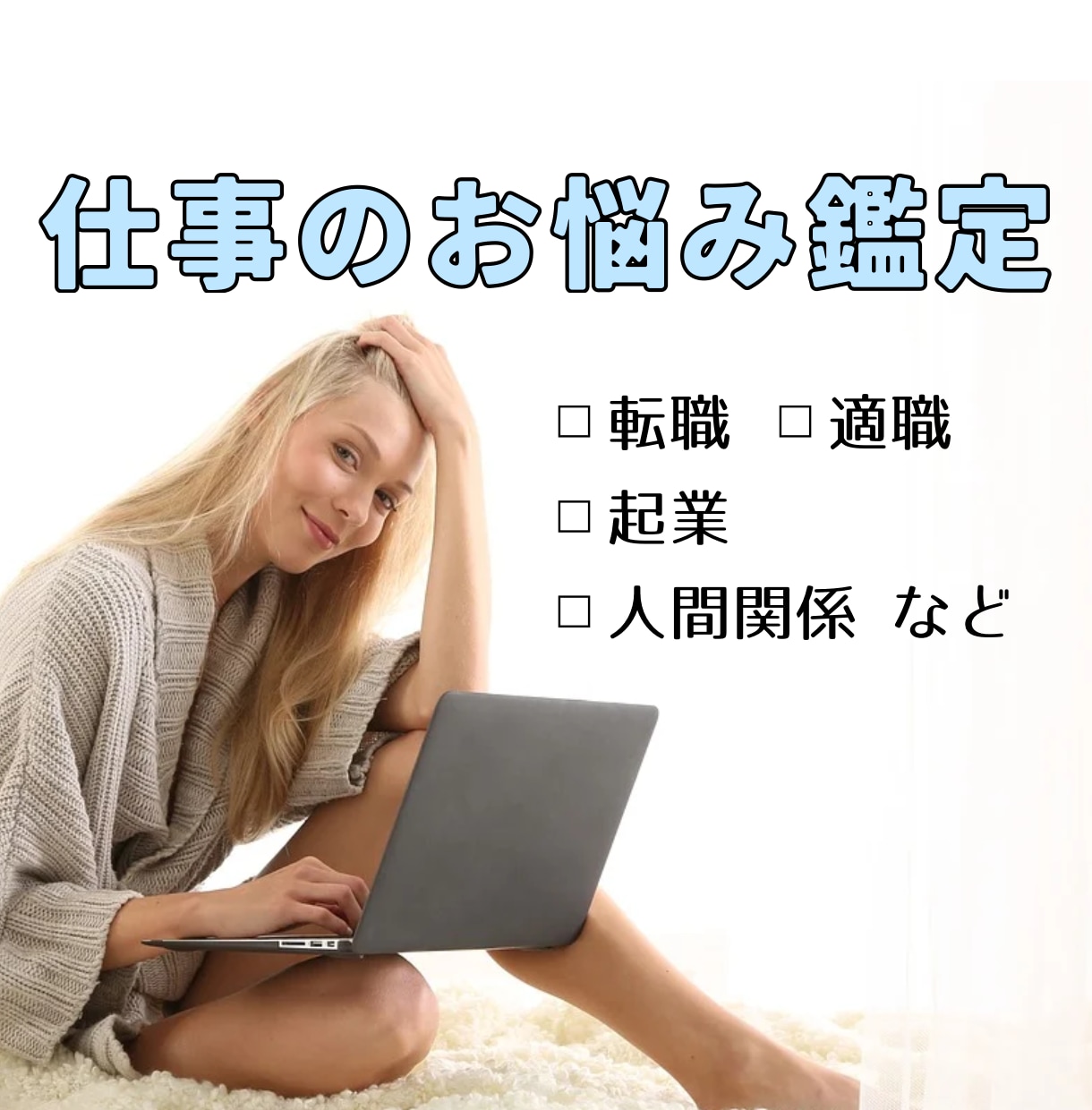 お仕事に関するお悩み鑑定致します 転職時期・向いてる仕事・人間関係の改善、様々なお悩みサポート イメージ1