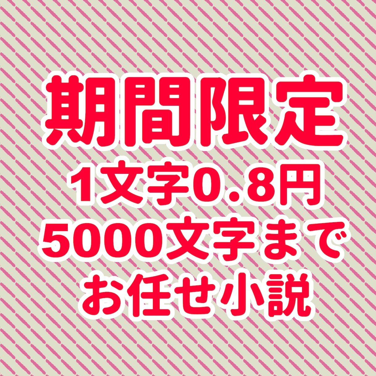 1文字0.8円おまかせ小説お受けします 2025年3月31日までの期間限定！全てお任せプランです！ イメージ1